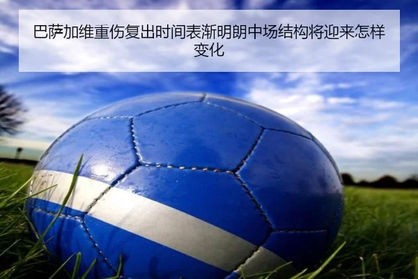 巴萨加维重伤复出时间表渐明朗中场结构将迎来怎样变化