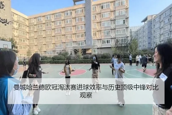 曼城哈兰德欧冠淘汰赛进球效率与历史顶级中锋对比观察