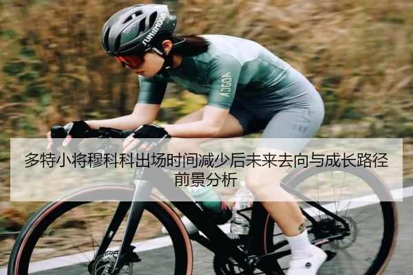 多特小将穆科科出场时间减少后未来去向与成长路径前景分析
