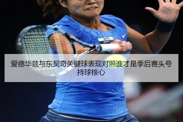 爱德华兹与东契奇关键球表现对照谁才是季后赛头号持球核心