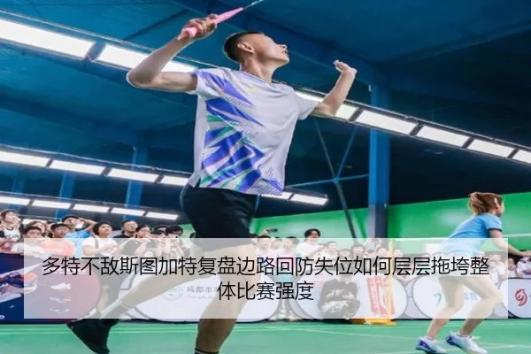 多特不敌斯图加特复盘边路回防失位如何层层拖垮整体比赛强度
