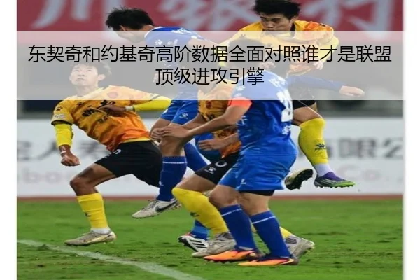 东契奇和约基奇高阶数据全面对照谁才是联盟顶级进攻引擎
